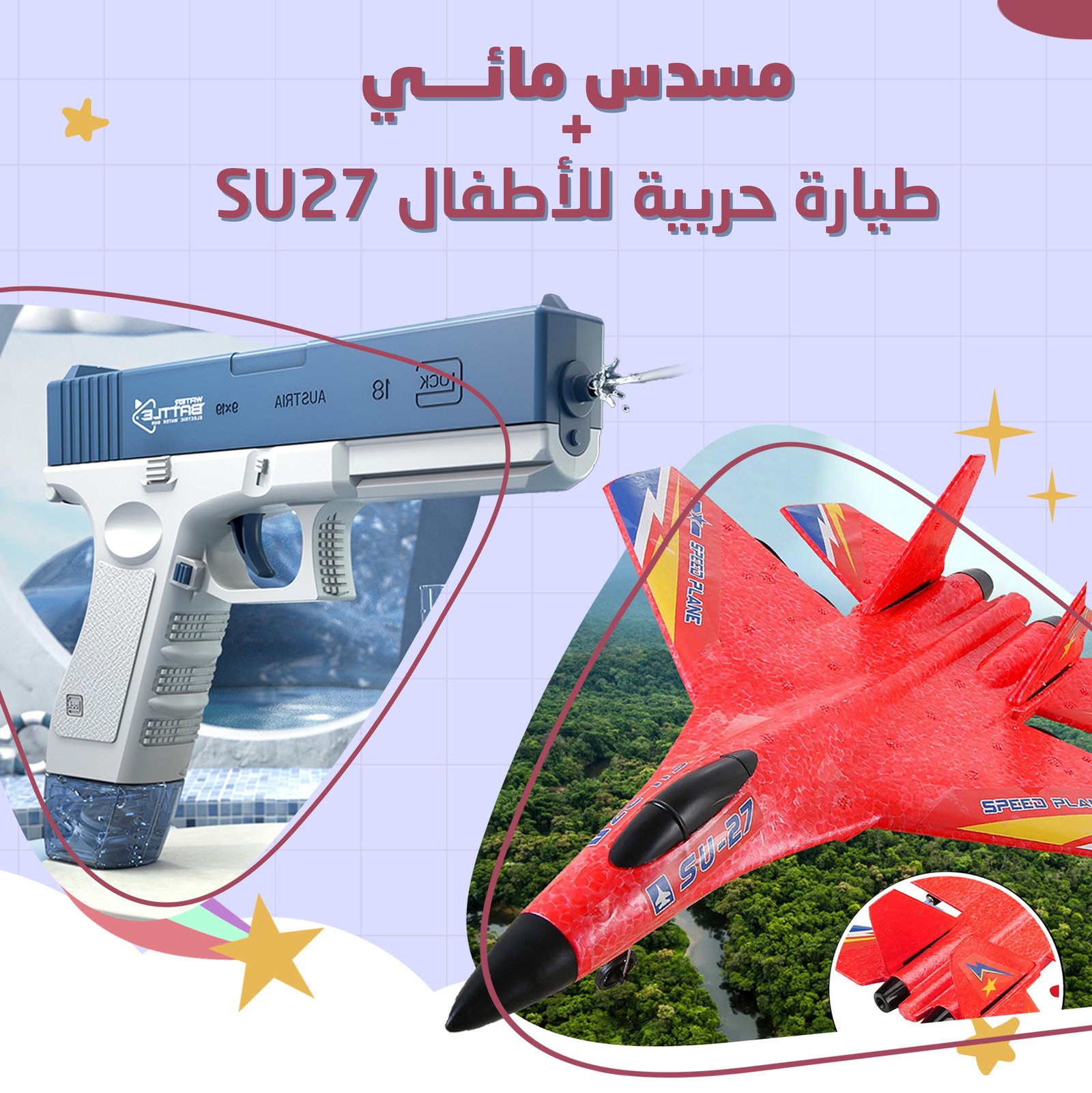 عرض طيارة حربية للأطفال SU27 + مسدس مائي